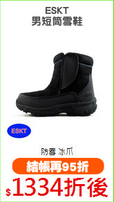 ESKT
男短筒雪鞋