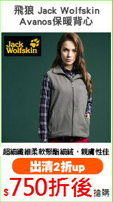 飛狼 Jack Wolfskin
Avanos保暖背心