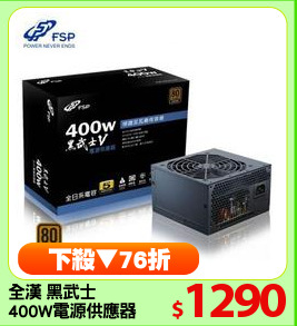 全漢 黑武士
400W電源供應器