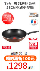 Tefal 布列塔尼系列
28CM不沾小炒鍋