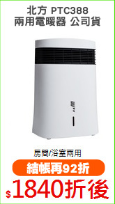 北方 PTC388
兩用電暖器 公司貨
