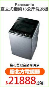 Panasonic
直立式變頻16公斤洗衣機
