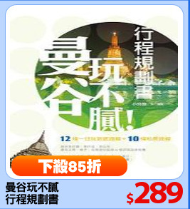 曼谷玩不膩
行程規劃書