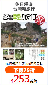 休日漫遊
台灣輕旅行
