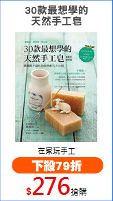 30款最想學的
天然手工皂