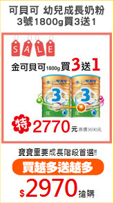 可貝可 幼兒成長奶粉
3號1800g買3送1