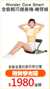 Wonder Core Smart
全能輕巧健身機-嫩芽綠