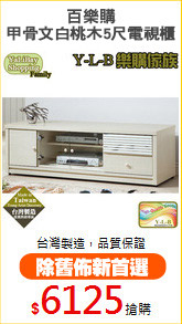 百樂購
甲骨文白桃木5尺電視櫃