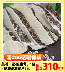 ?活一號-龍膽骨丁1包 
+ 龍膽涮涮鍋片2包