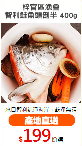 梓官區漁會
智利鮭魚頭剖半 400g