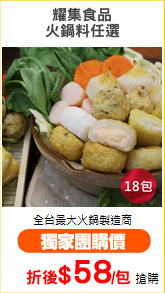 耀集食品
火鍋料任選