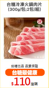 台糖冷凍火鍋肉片
(300g/包;2包/組)