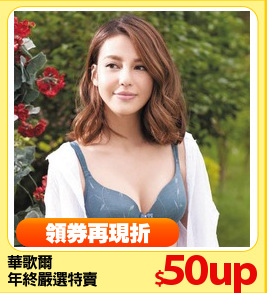 華歌爾
年終嚴選特賣
