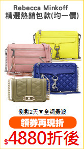 Rebecca Minkoff 
精選熱銷包款(均一價)
