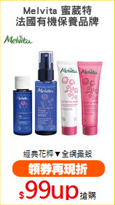 Melvita 蜜葳特
法國有機保養品牌