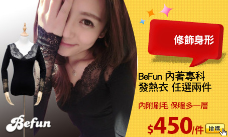 BeFun 內著專科
發熱衣 任選兩件