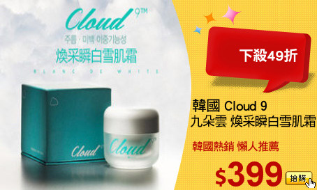 韓國 Cloud 9
九朵雲 煥采瞬白雪肌霜