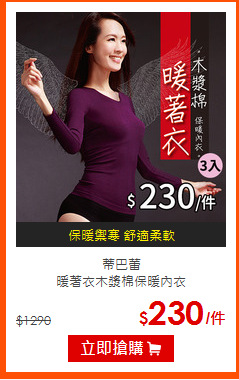 蒂巴蕾<br>
暖著衣木漿棉保暖內衣