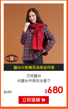 岱妮蠶絲<br>
純蠶絲保暖刷毛圍巾
