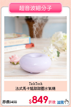 TickTock<BR>
法式馬卡龍甜甜圈水氧機