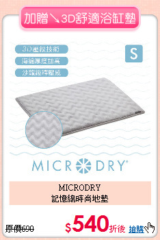 MICRODRY<BR>
記憶綿時尚地墊