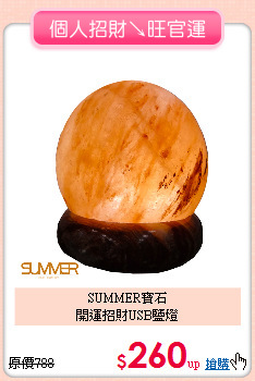SUMMER寶石<BR>
開運招財USB鹽燈