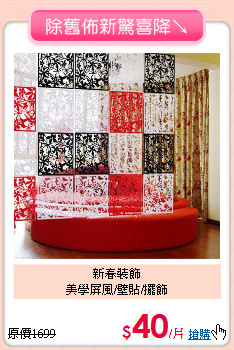 新春裝飾<BR>
美學屏風/壁貼/擺飾