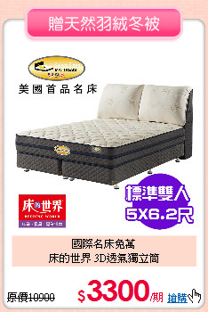 國際名床免萬<BR> 
床的世界 3D透氣獨立筒
