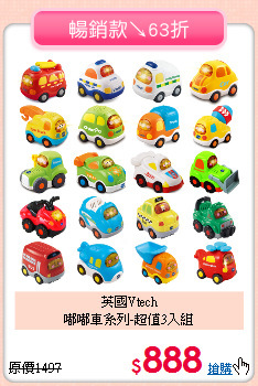 英國Vtech<br>嘟嘟車系列-超值3入組