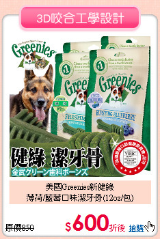 美國Greenies新健綠<br>
薄荷/藍莓口味潔牙骨(12oz/包)