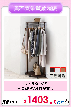 長版冬衣也OK<BR>
角落省空間和風吊衣架