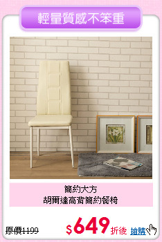 簡約大方<BR>
胡爾達高背簡約餐椅