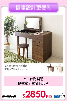 MIT台灣製造<BR>
掀鏡式大三抽化妝桌