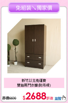 新竹以北免運費<BR>
雙抽兩門衣櫥(附吊桿)