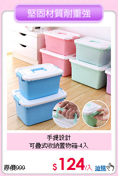 手提設計<BR>
可疊式收納置物箱-4入