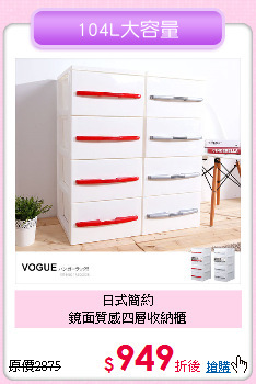 日式簡約<BR>
鏡面質感四層收納櫃