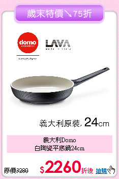 義大利Domo<BR>
白陶瓷平底鍋24cm