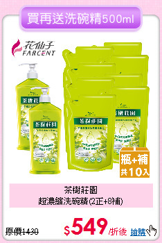茶樹莊園<BR>
超濃縮洗碗精(2正+8補)