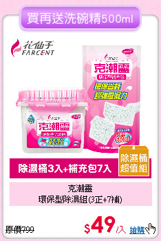 克潮靈<BR>
環保型除濕組(3正+7補)
