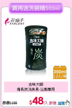 去味大師<BR>
備長炭消臭易-浴廁專用
