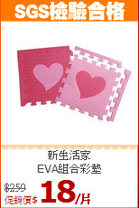 新生活家<BR>
EVA組合彩墊