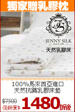 100%馬來西亞進口<BR>
天然抗蹣乳膠床墊