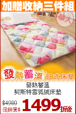 發熱蓄溫<BR>
契斯特雪狐絨床墊