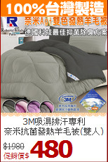 3M吸濕排汗專利<BR>
奈米抗菌發熱羊毛被(雙人)