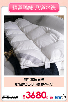 BBL專櫃同步<BR>
JIS日規60/40羽絨被(雙人)
