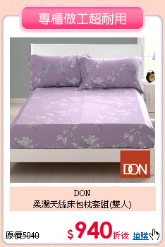 DON <BR>
柔潤天絲床包枕套組(雙人)