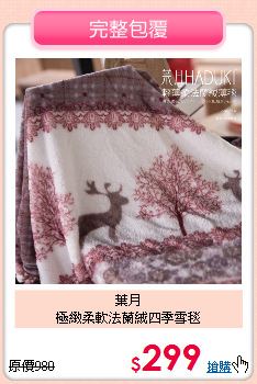 葉月<BR>
極緻柔軟法蘭絨四季雪毯