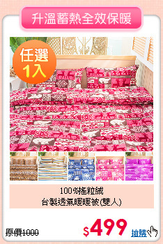 100%搖粒絨<BR>
台製透氣暖暖被(雙人)