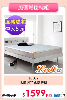 LooCa<BR>
溫感緹花記憶床墊