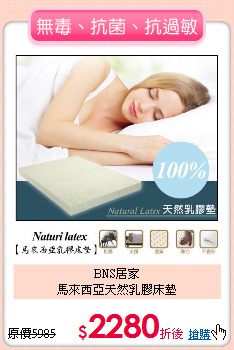BNS居家<BR>
馬來西亞天然乳膠床墊